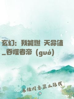 玄幻：我能燃燒天命值