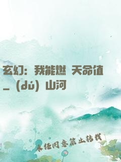 玄幻：我能燃燒天命值