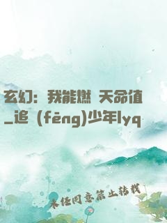 玄幻：我能燃燒天命值