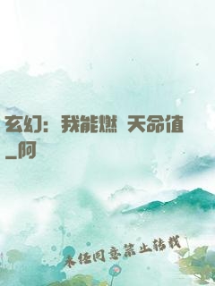玄幻：我能燃燒天命值