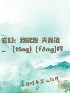 玄幻：我能燃燒天命值