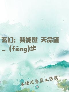 玄幻：我能燃燒天命值