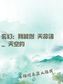 玄幻：我能燃燒天命值