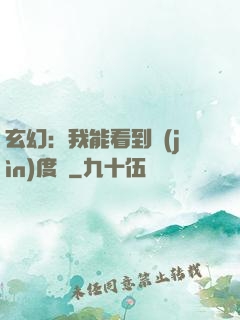 玄幻：我能看到進(jìn)度條