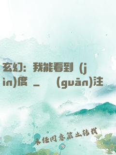 玄幻：我能看到進(jìn)度條