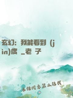 玄幻：我能看到進(jìn)度條
