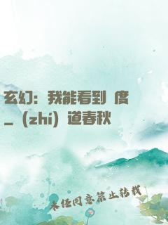 玄幻：我能看到進度條