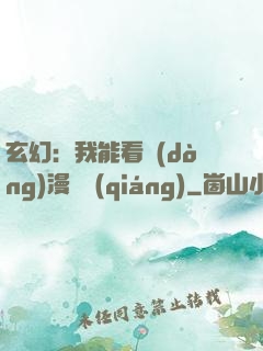 玄幻：我能看動(dòng)漫變強(qiáng)