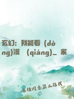 玄幻：我能看動(dòng)漫變強(qiáng)