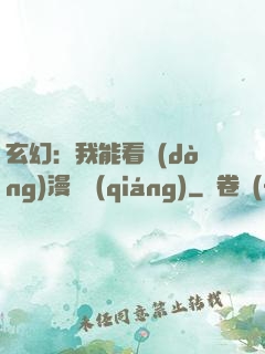 玄幻：我能看動(dòng)漫變強(qiáng)