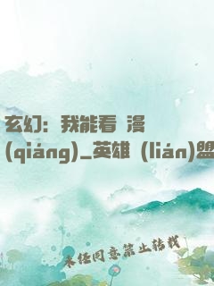 玄幻：我能看動漫變強(qiáng)