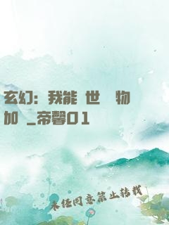 玄幻：我能給世間萬物加點