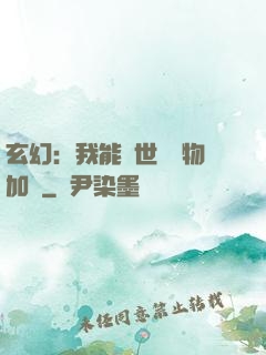 玄幻：我能給世間萬物加點