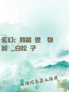 玄幻：我能給世間萬物加點