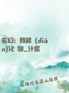 玄幻：我能點(diǎn)化萬物