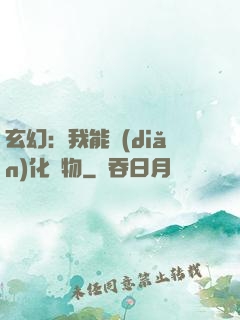 玄幻：我能點(diǎn)化萬物