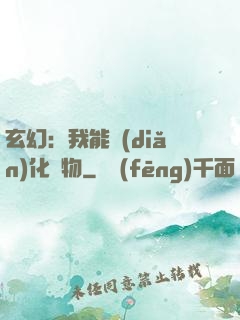 玄幻：我能點(diǎn)化萬物
