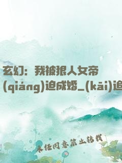 玄幻：我被狠人女帝強(qiáng)迫成婚