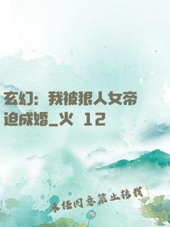 玄幻：我被狠人女帝強迫成婚
