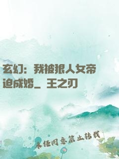 玄幻：我被狠人女帝強迫成婚