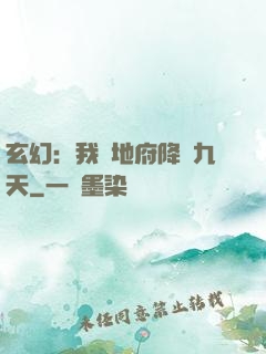 玄幻：我讓地府降臨九天