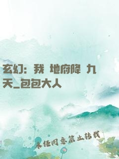 玄幻：我讓地府降臨九天