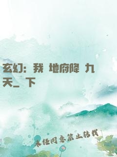 玄幻：我讓地府降臨九天