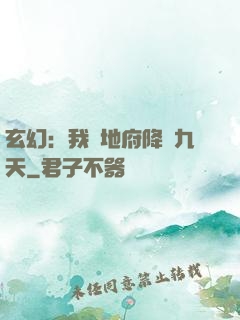 玄幻：我讓地府降臨九天