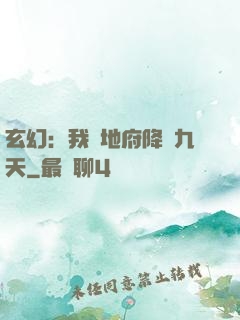 玄幻：我讓地府降臨九天