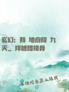 玄幻：我讓地府降臨九天
