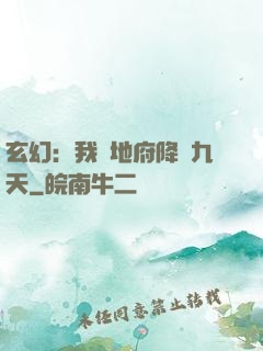 玄幻：我讓地府降臨九天