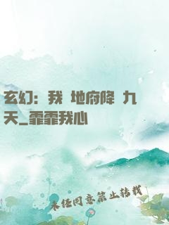 玄幻：我讓地府降臨九天