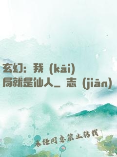 玄幻：我開(kāi)局就是仙人