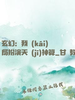 玄幻：我開(kāi)局扮演天機(jī)神算