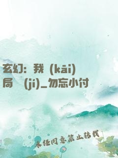 玄幻：我開(kāi)局滿級(jí)