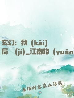 玄幻：我開(kāi)局滿級(jí)