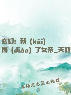 玄幻：我開(kāi)局調(diào)戲了女帝