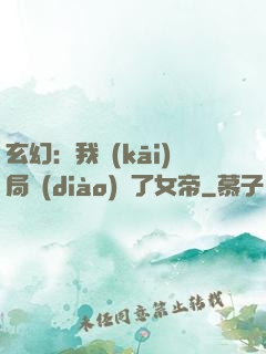 玄幻：我開(kāi)局調(diào)戲了女帝