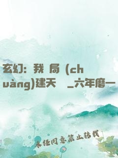 玄幻：我開局創(chuàng)建天機閣