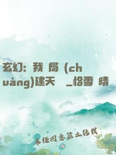 玄幻：我開局創(chuàng)建天機閣