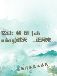 玄幻：我開局創(chuàng)建天機閣