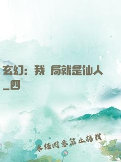玄幻：我開局就是仙人