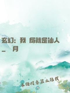 玄幻：我開局就是仙人