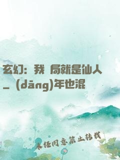 玄幻：我開局就是仙人