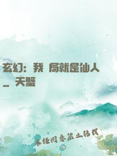 玄幻：我開局就是仙人