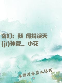 玄幻：我開局扮演天機(jī)神算