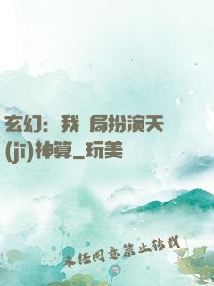 玄幻：我開局扮演天機(jī)神算