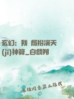 玄幻：我開局扮演天機(jī)神算