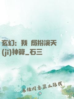 玄幻：我開局扮演天機(jī)神算