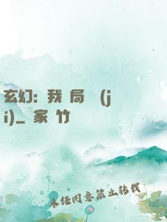 玄幻：我開局滿級(jí)